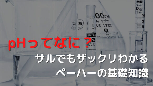 サルでもわかる アクアリウムのph ペーハー についての基礎知識と調べ方 ざっくリウム