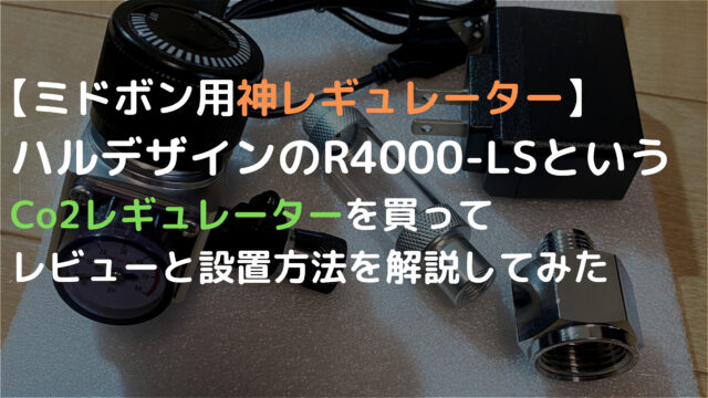 ハルデザイン ミドボン用co2レギュレーターのレビューと設置する方法を解説してみた R4000 Ls ざっくリウム